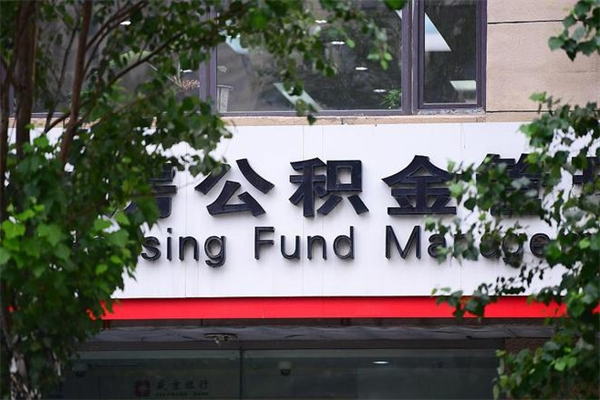 个人如何申请住房公积金_涉县公积金代办在职离职封存服务